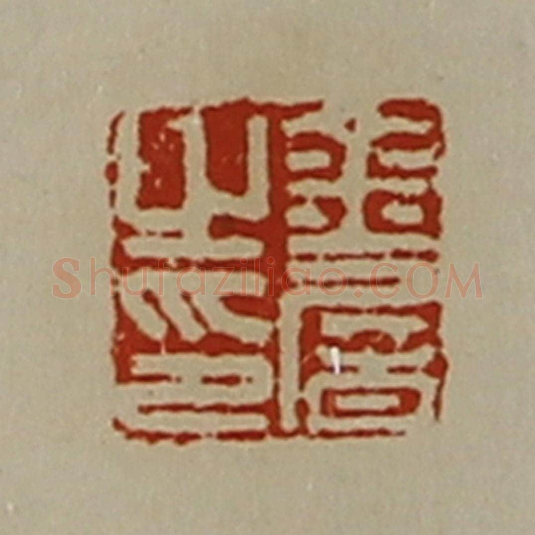 清 陈介祺藏并辑 篆刻印章作品《金屠之印》
