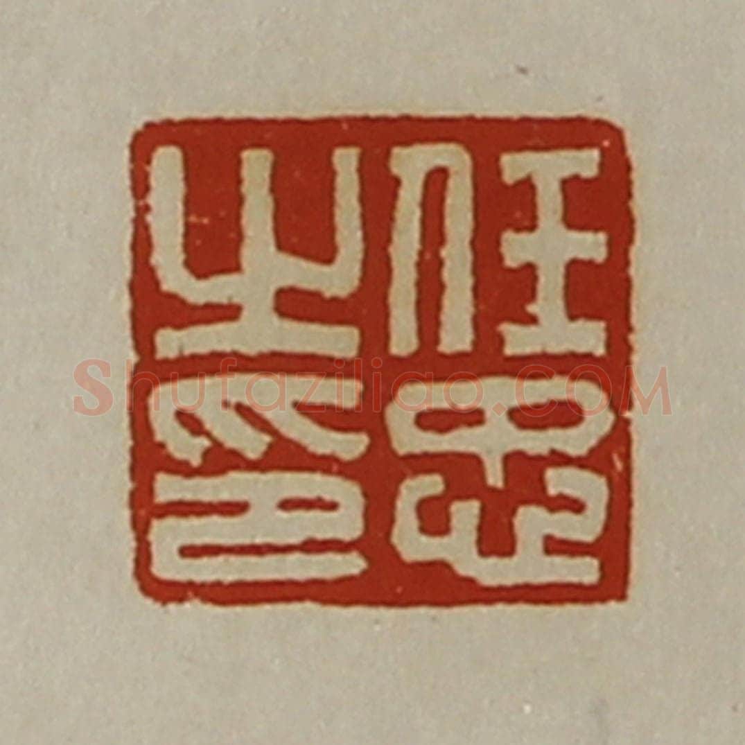 清 陈介祺藏并辑 篆刻印章作品《任忠之印》