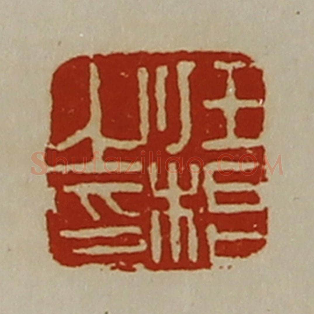 清 陈介祺藏并辑 篆刻印章作品《任根之印》
