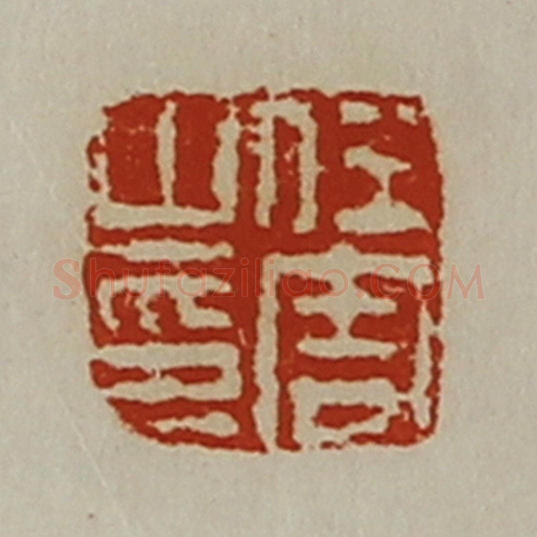清 陈介祺藏并辑 篆刻印章作品《任周之印》