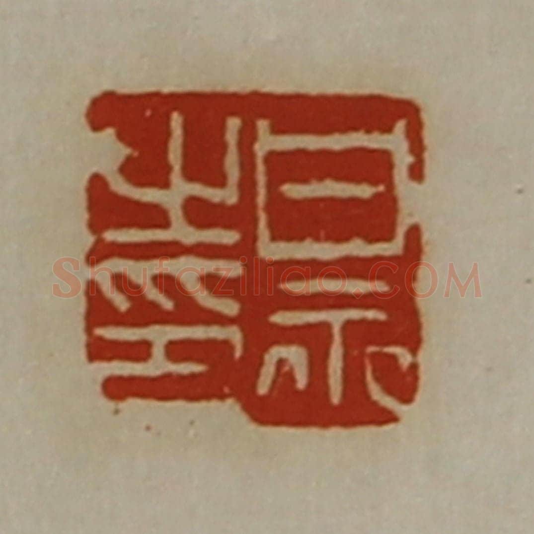 清 陈介祺藏并辑 篆刻印章作品《甘永之印》