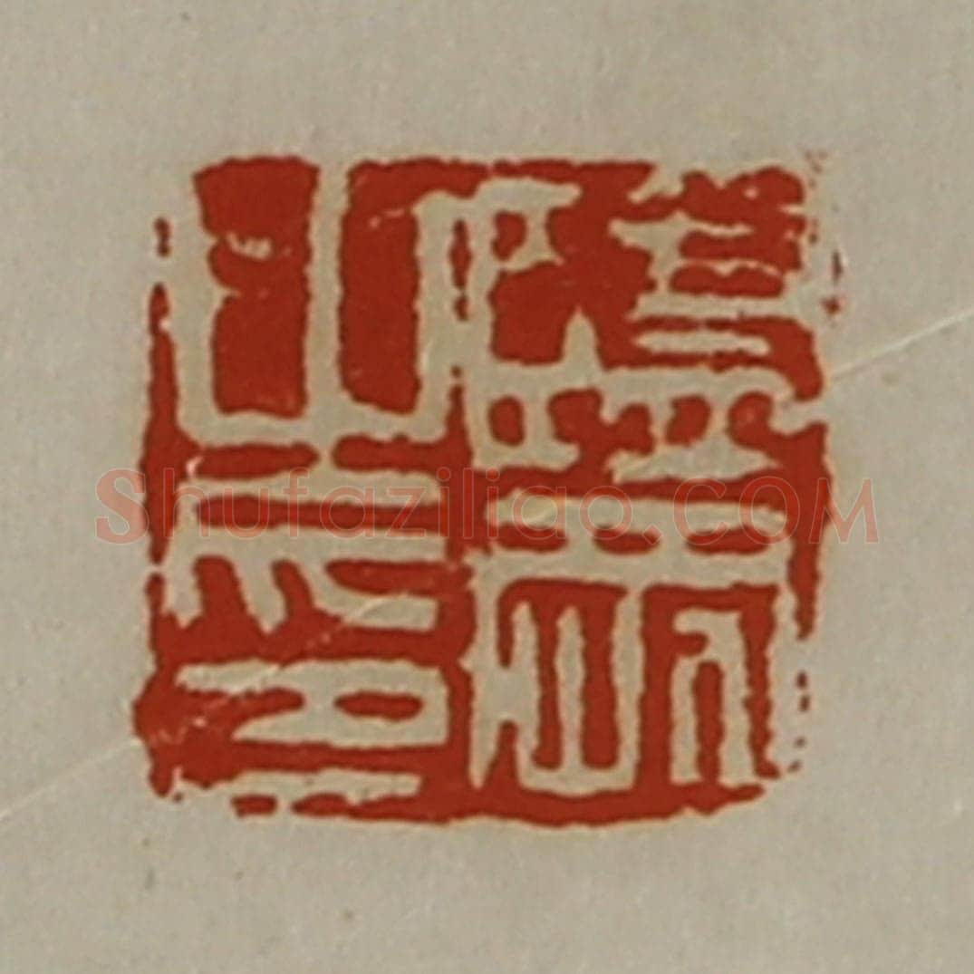 清 陈介祺藏并辑 篆刻印章作品《监刚之印》