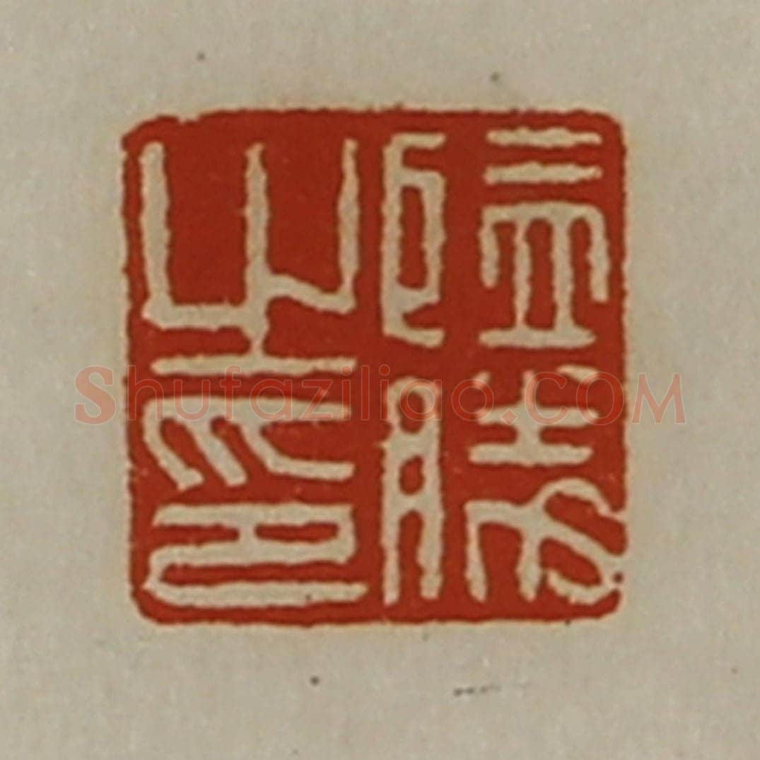 清 陈介祺藏并辑 篆刻印章作品《监胜之印》