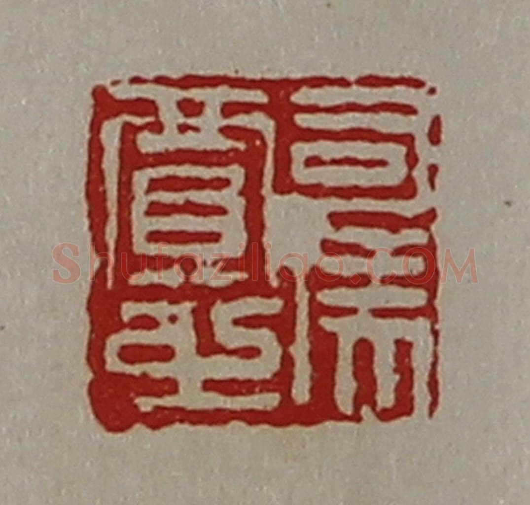 清 陈介祺藏并辑 篆刻印章作品《司马贾之》