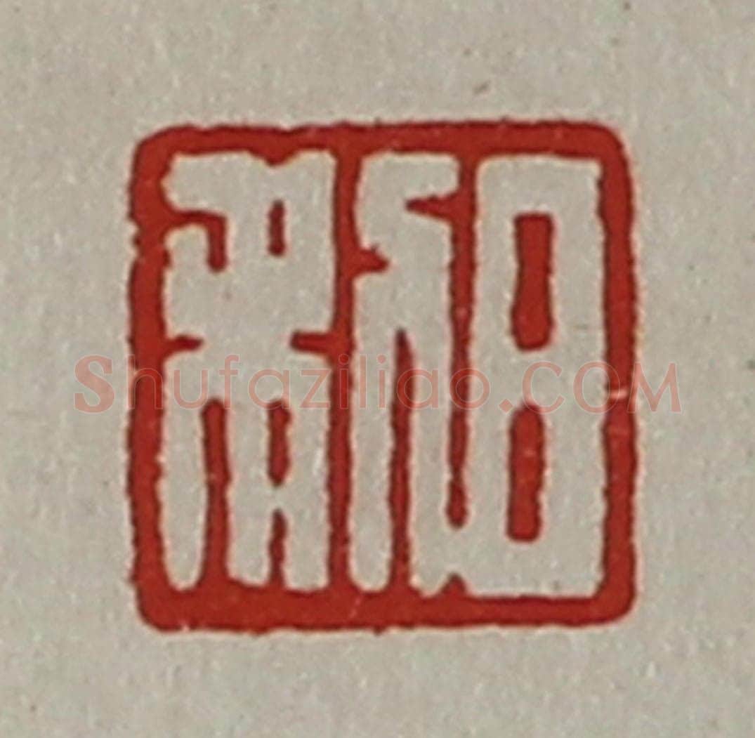 清 陈介祺藏并辑 篆刻印章作品《日利》