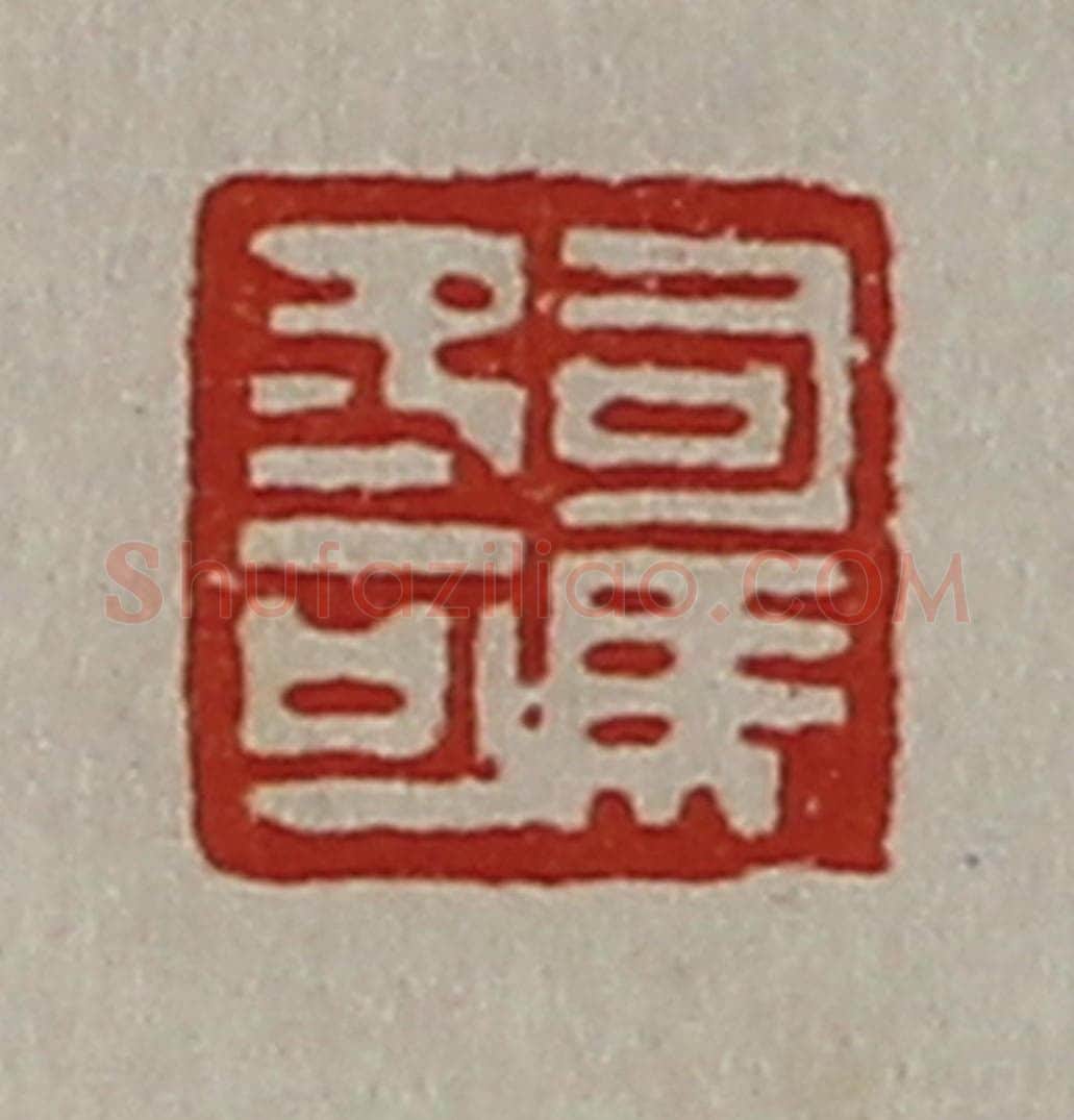 清 陈介祺藏并辑 篆刻印章作品《司马冬可》