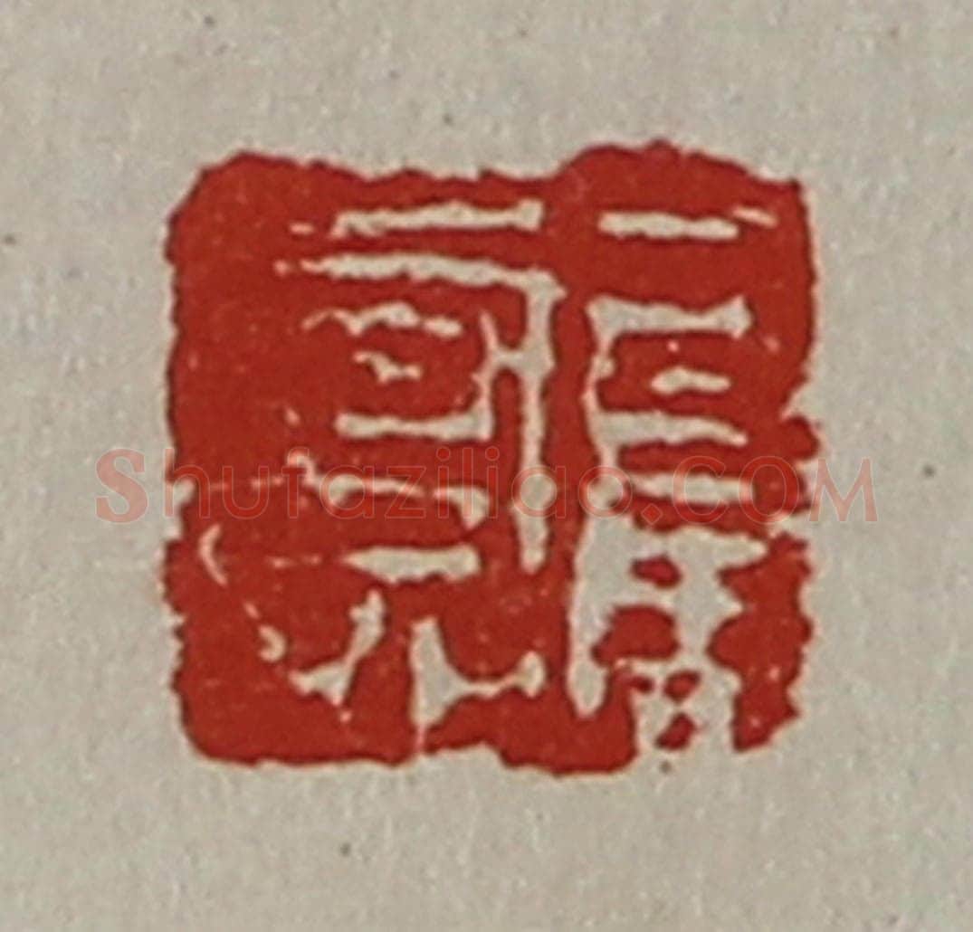 清 陈介祺藏并辑 篆刻印章作品《司马寿》