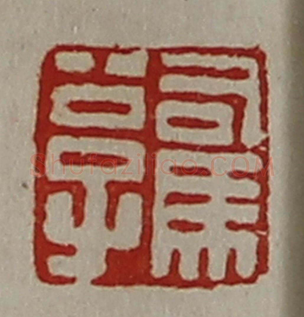 清 陈介祺藏并辑 篆刻印章作品《司马公子》