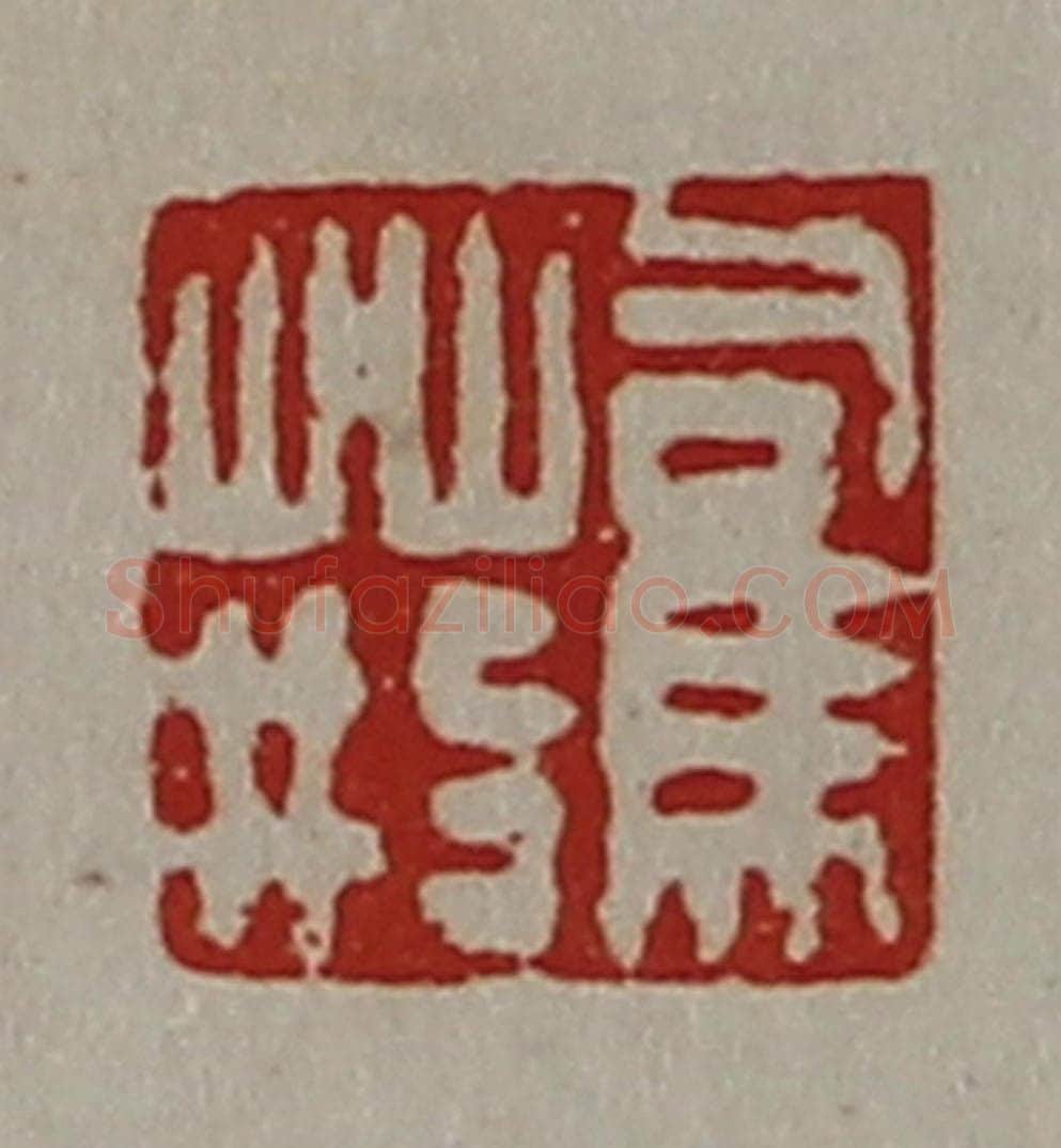 清 陈介祺藏并辑 篆刻印章作品《司马荆》