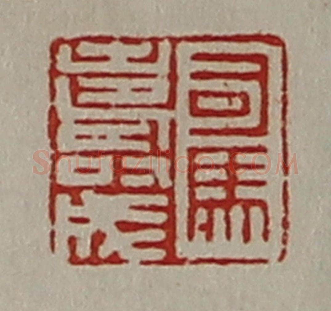 清 陈介祺藏并辑 篆刻印章作品《司马寿成》