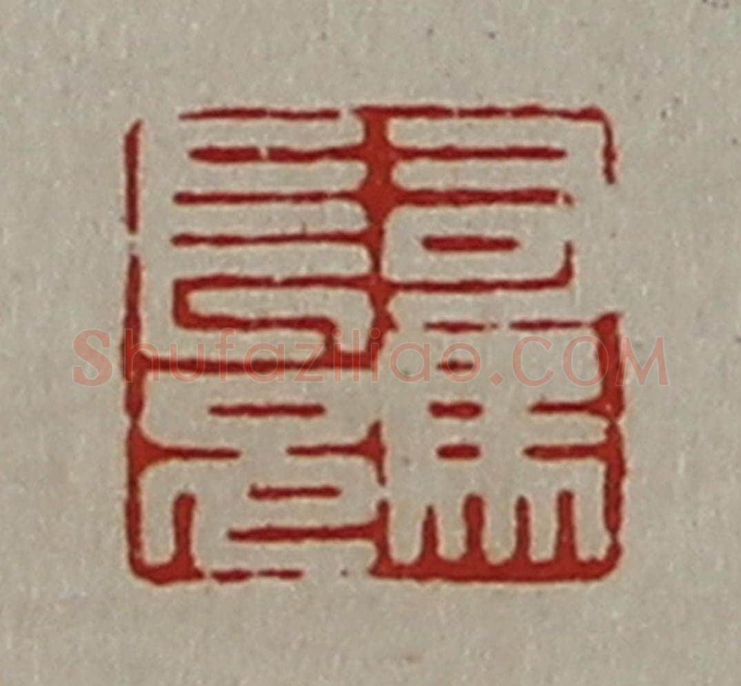 清 陈介祺藏并辑 篆刻印章作品《司马长兄》