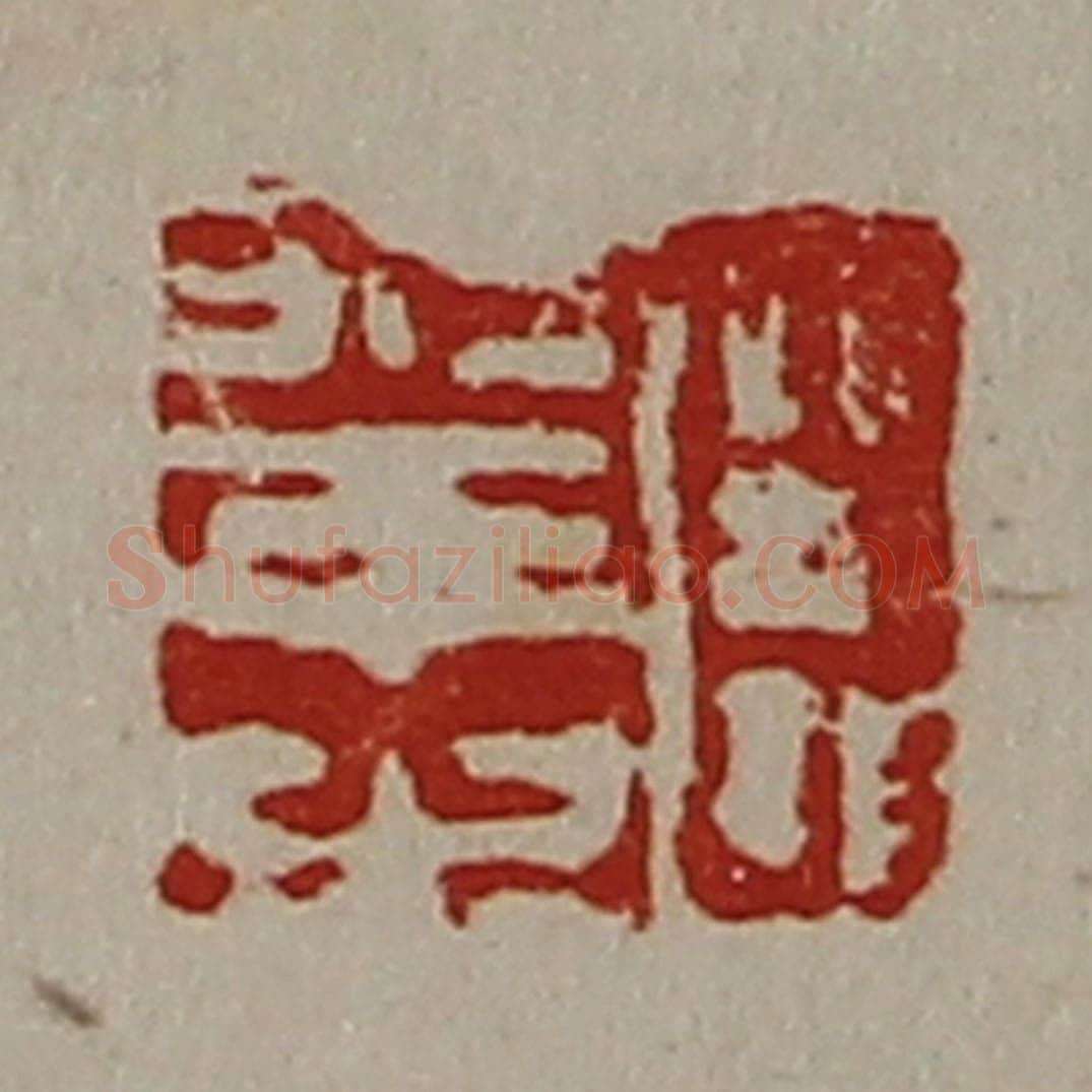清 陈介祺藏并辑 篆刻印章作品《臣幸之》
