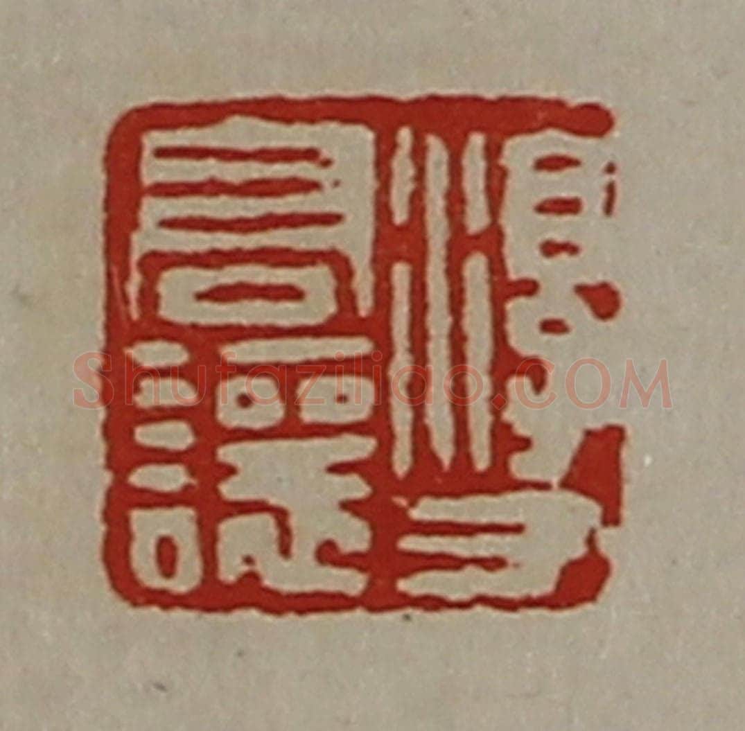 清 陈介祺藏并辑 篆刻印章作品《淳于髙让》