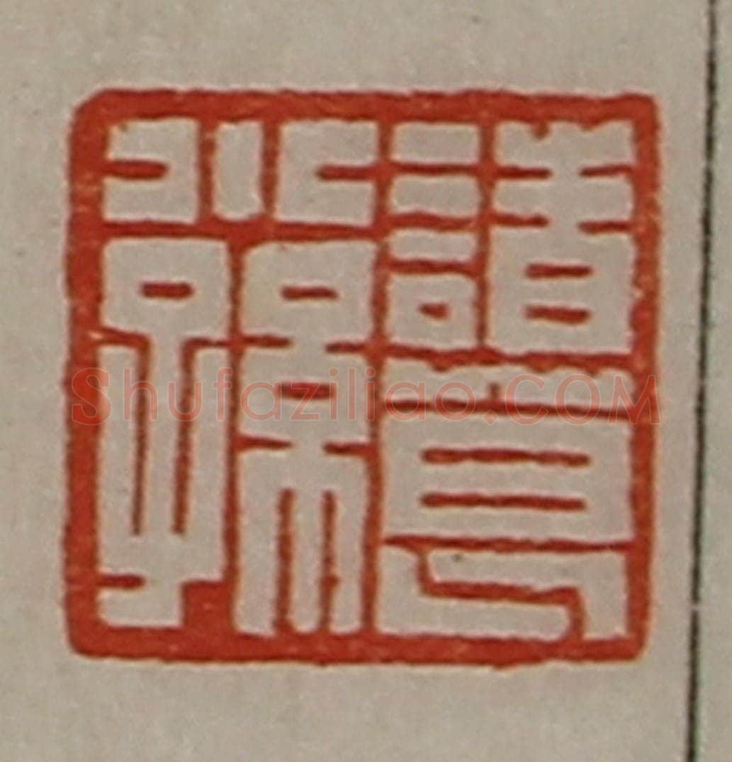 清 陈介祺藏并辑 篆刻印章作品《诸葛小孙》