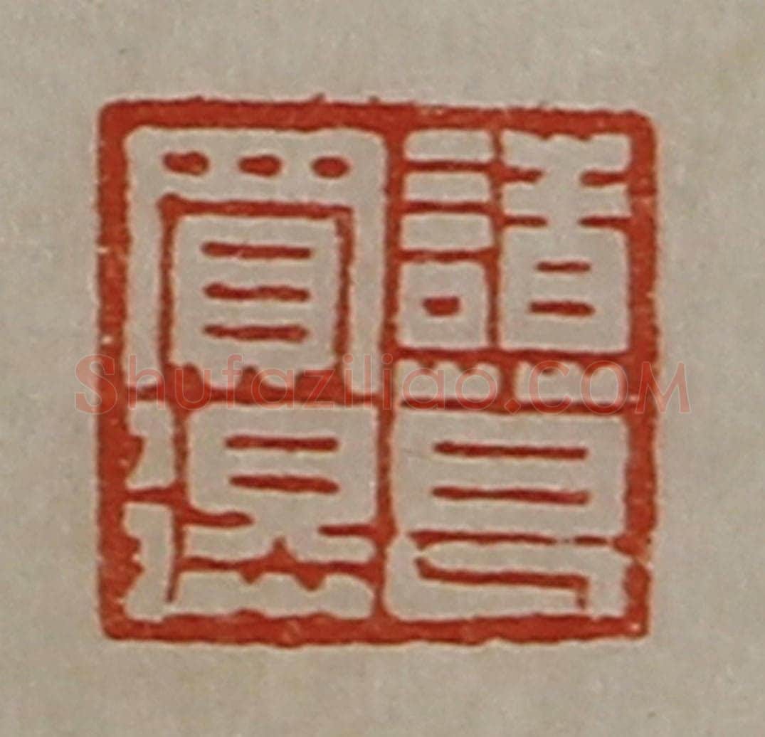 清 陈介祺藏并辑 篆刻印章作品《诸葛买得》