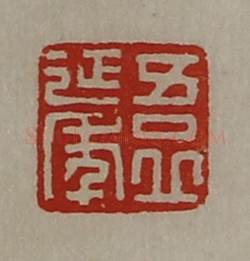 清 陈介祺藏并辑 篆刻印章作品《吾丘延年》