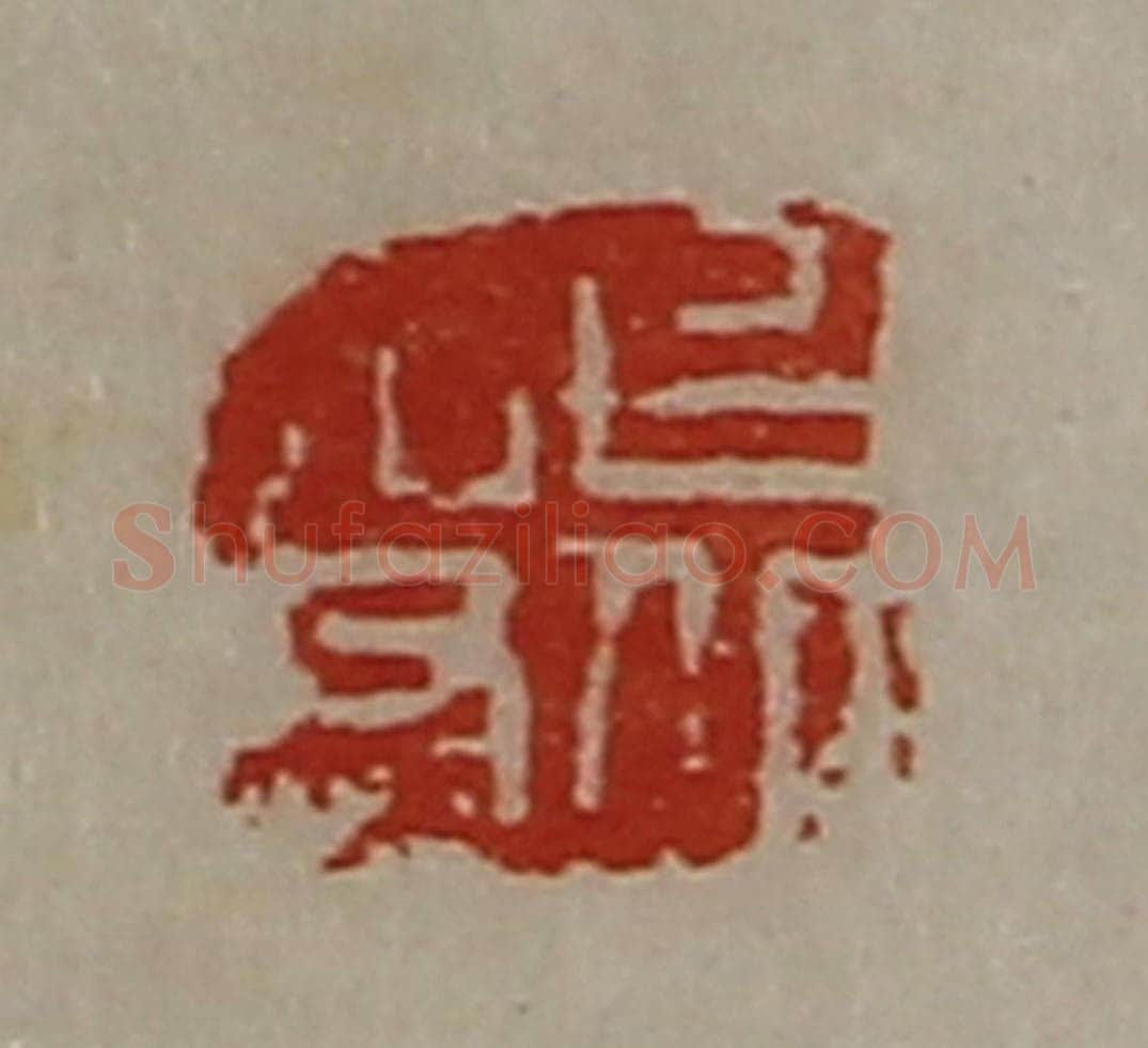 清 陈介祺藏并辑 篆刻印章作品《上丘吏》