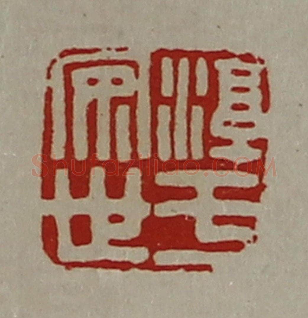 清 陈介祺藏并辑 篆刻印章作品《淳于安世》
