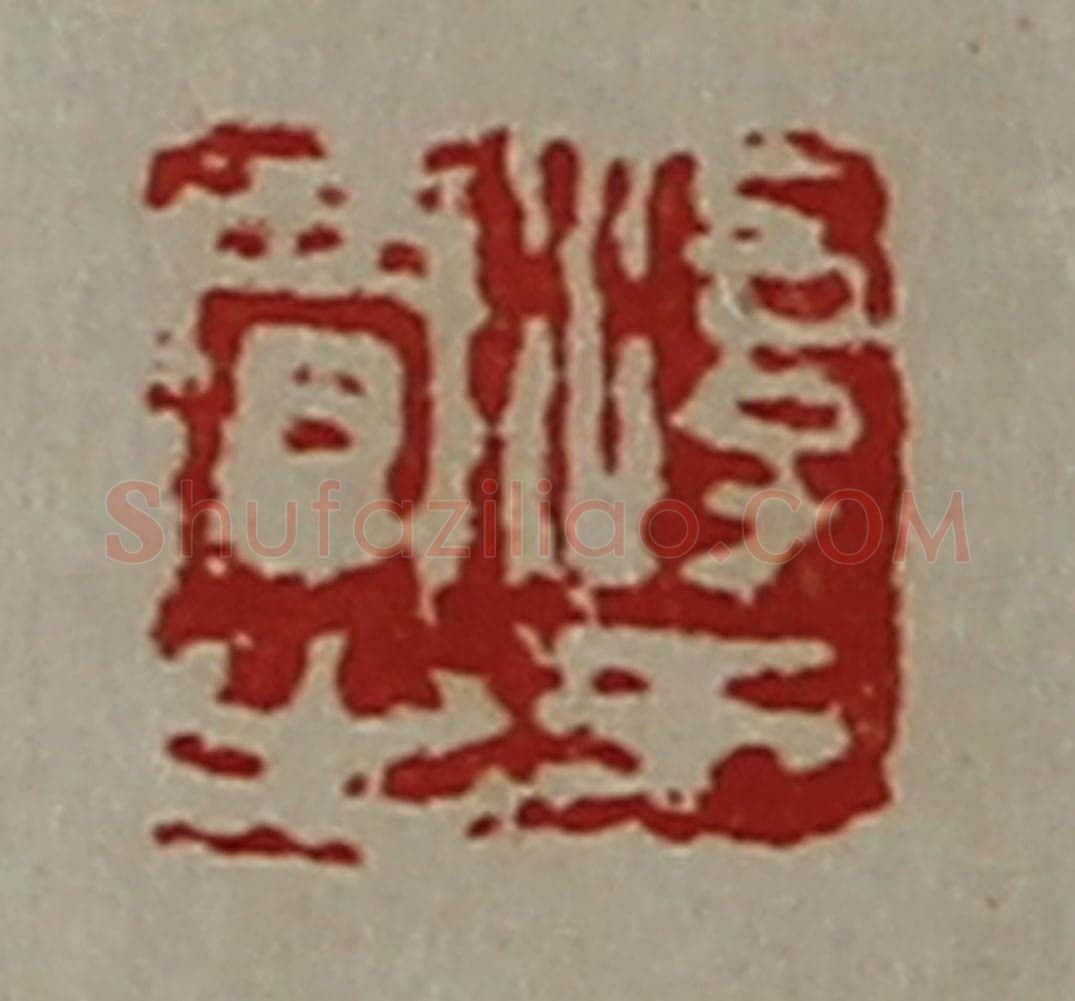 清 陈介祺藏并辑 篆刻印章作品《淳于贾之》