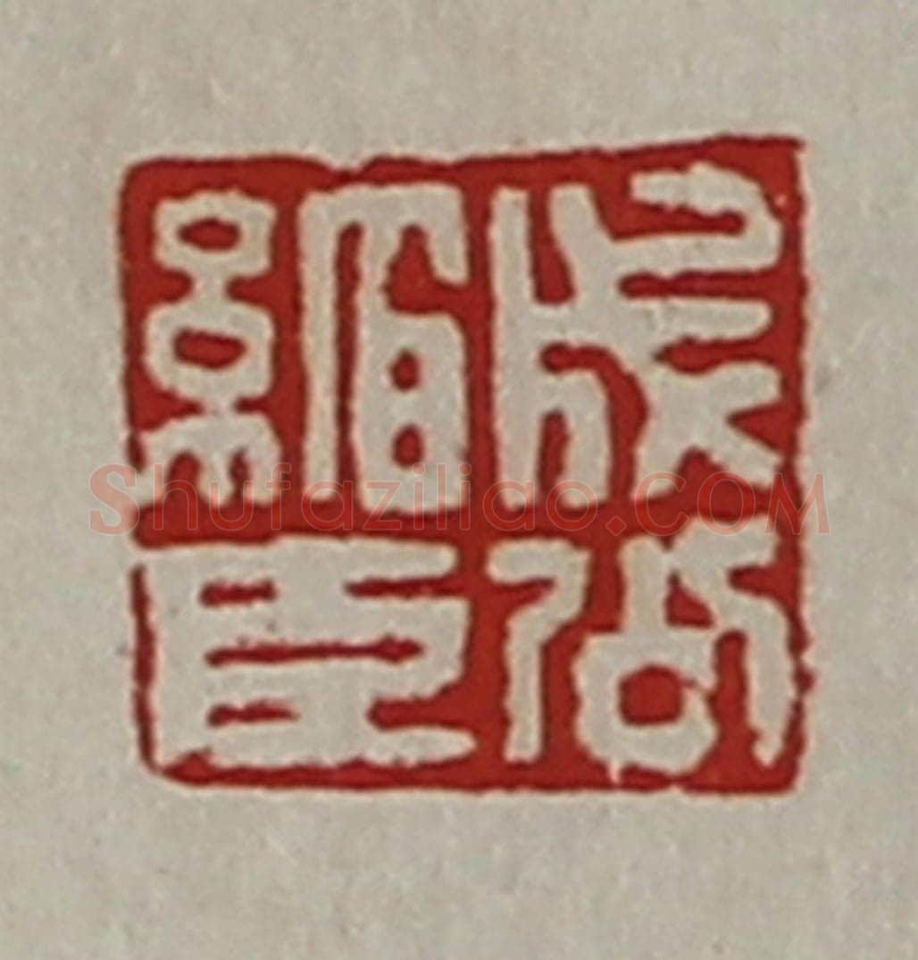 清 陈介祺藏并辑 篆刻印章作品《成公绾臣》