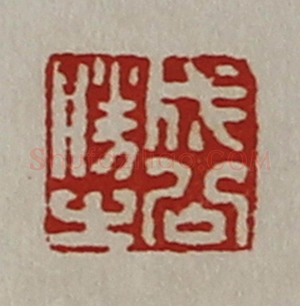 清 陈介祺藏并辑 篆刻印章作品《成公胜之》