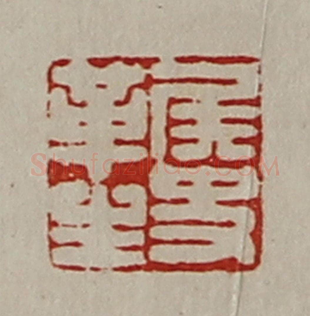 清 陈介祺藏并辑 篆刻印章作品《侯史革生》