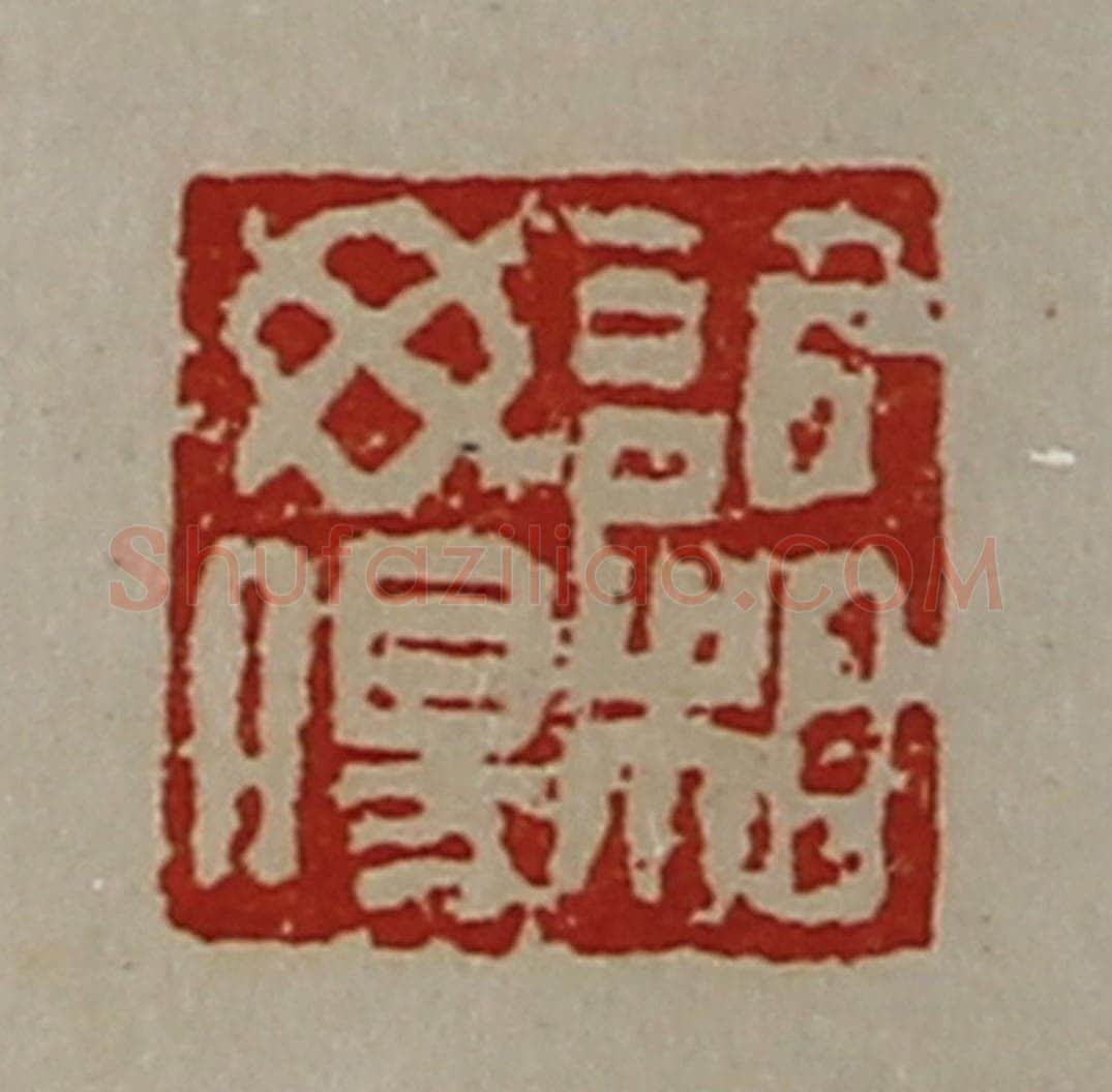 清 陈介祺藏并辑 篆刻印章作品《欣相毋伤》