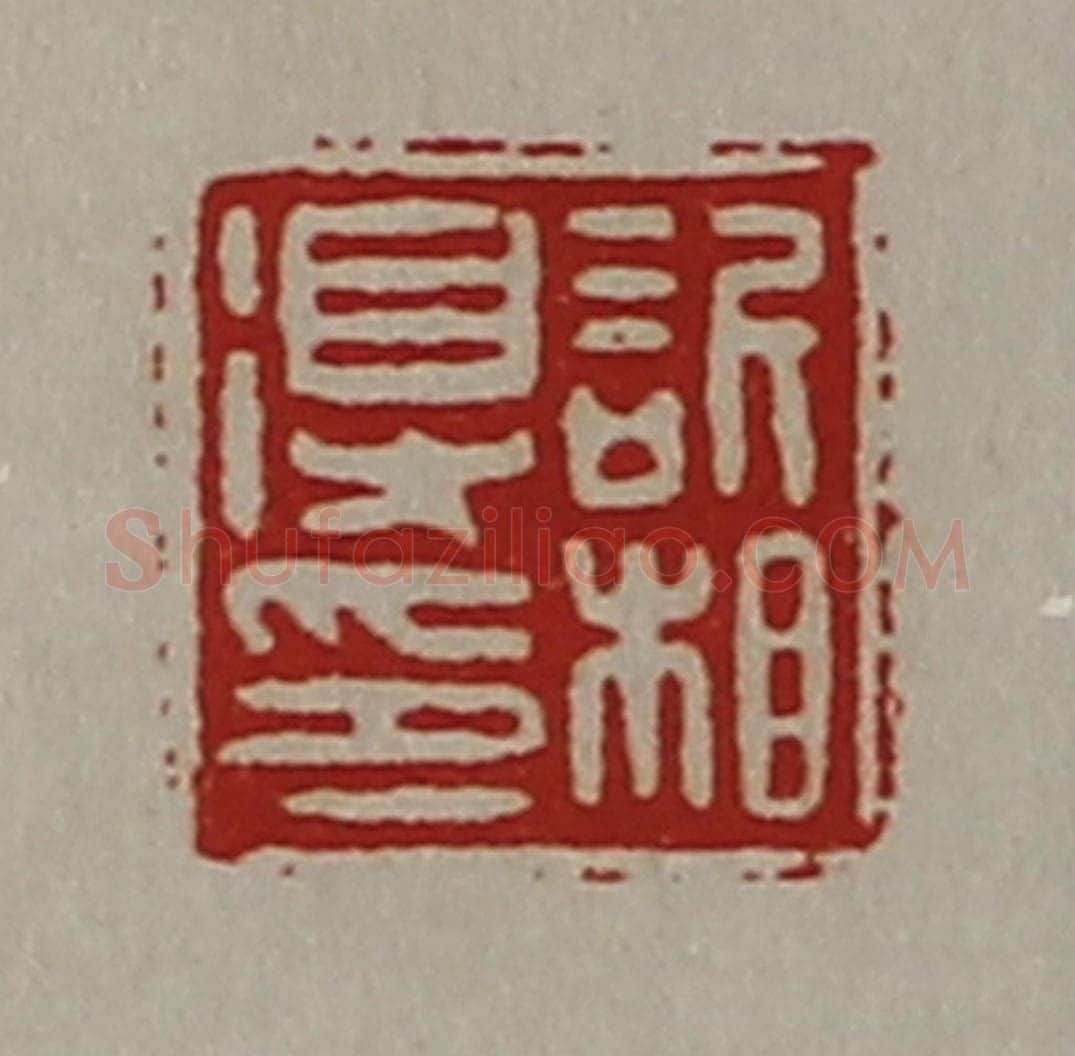 清 陈介祺藏并辑 篆刻印章作品《欣相得印》