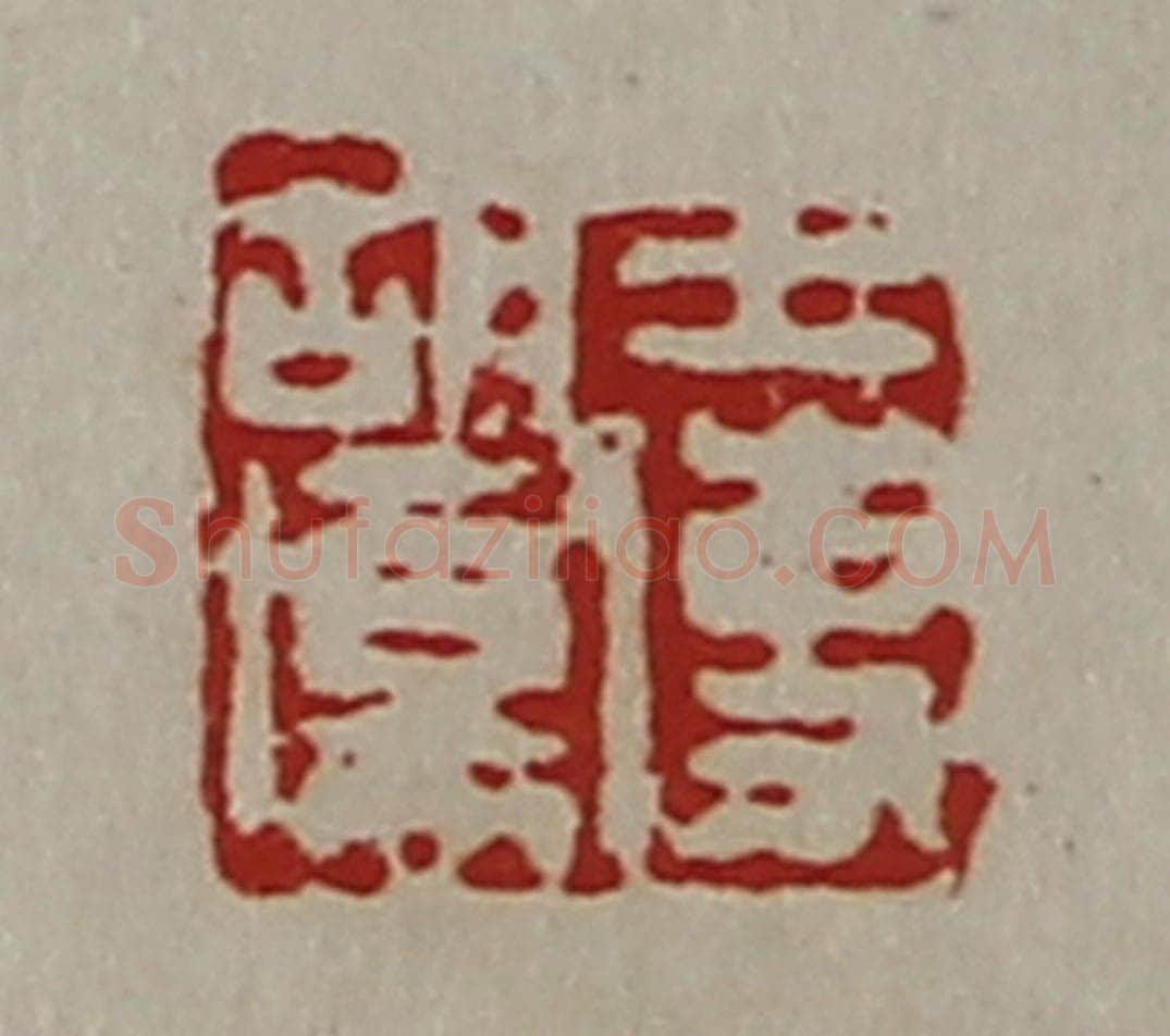 清 陈介祺藏并辑 篆刻印章作品《王使胡伤》