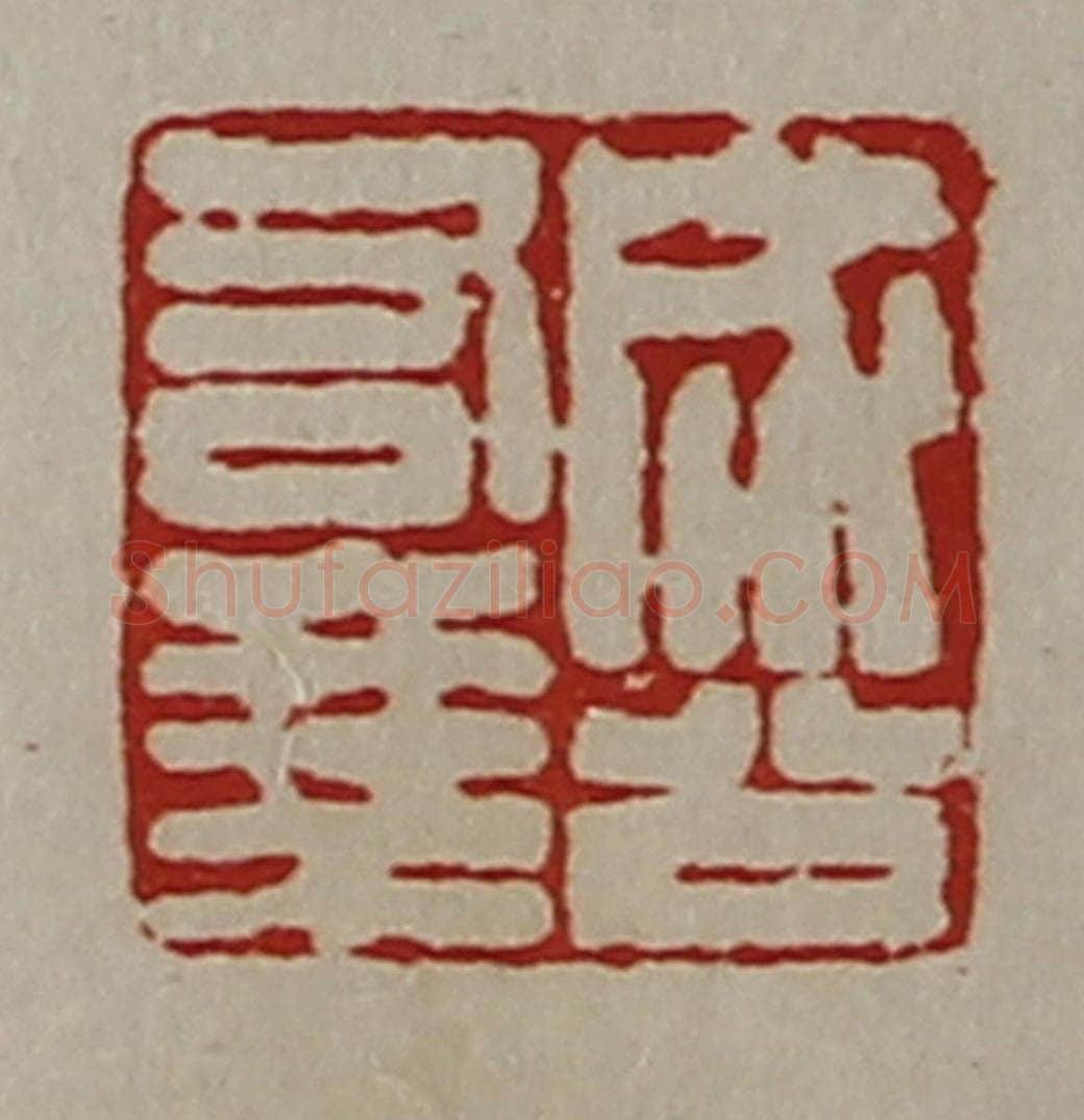 清 陈介祺藏并辑 篆刻印章作品《成公右乘》