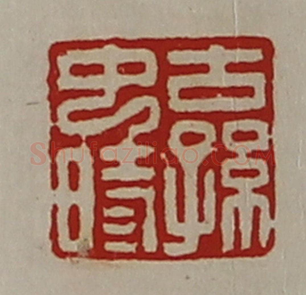 清 陈介祺藏并辑 篆刻印章作品《古孙中时》