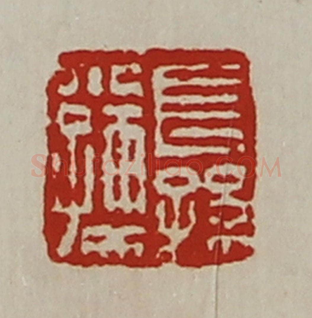 清 陈介祺藏并辑 篆刻印章作品《长孙小孺》