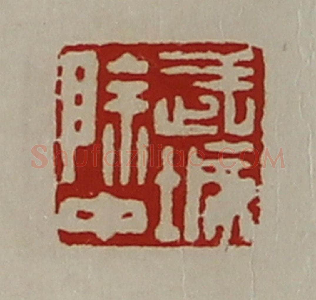 清 陈介祺藏并辑 篆刻印章作品《武城除中》