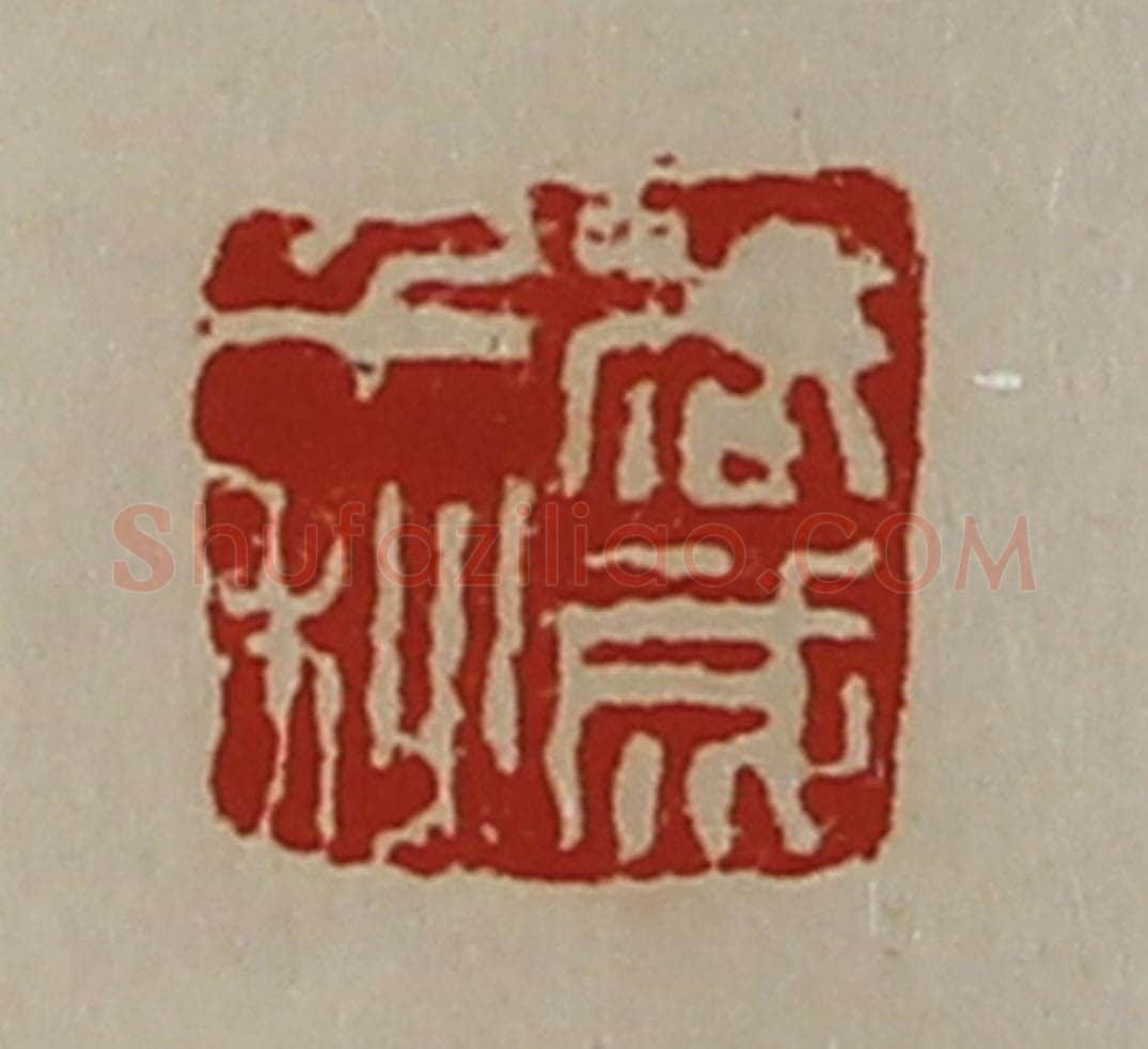 清 陈介祺藏并辑 篆刻印章作品《武成千秋》