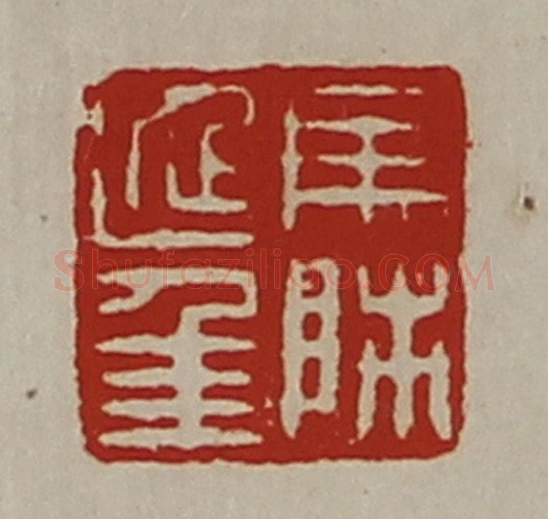 清 陈介祺藏并辑 篆刻印章作品《马师延年》