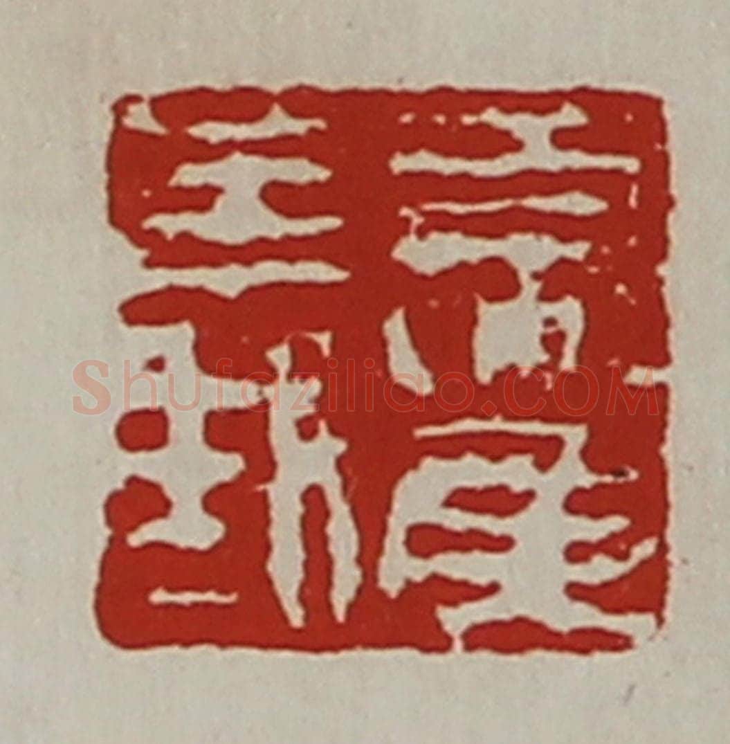 清 陈介祺藏并辑 篆刻印章作品《夏侯义》