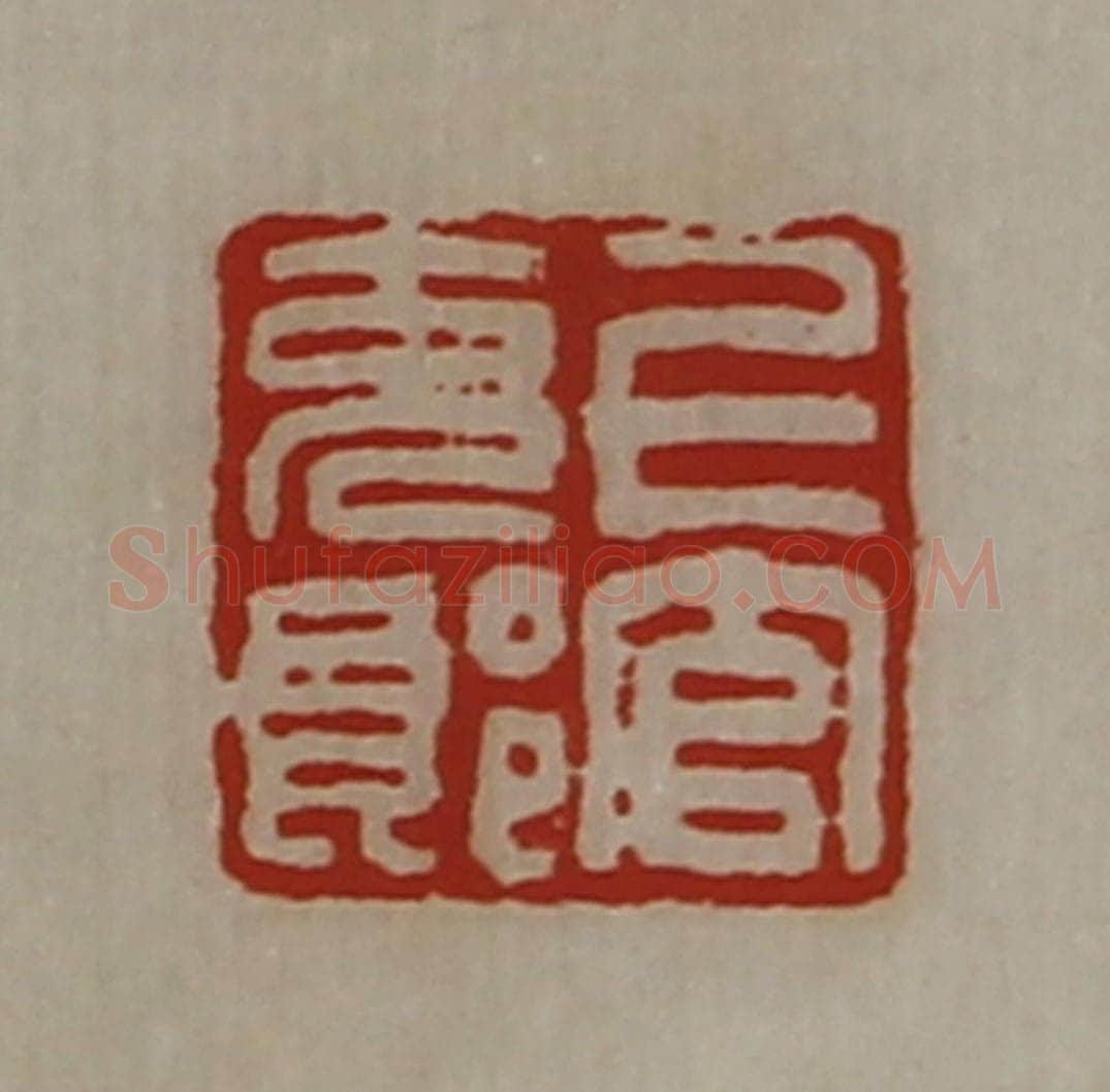 清 陈介祺藏并辑 篆刻印章作品《上官充郎》