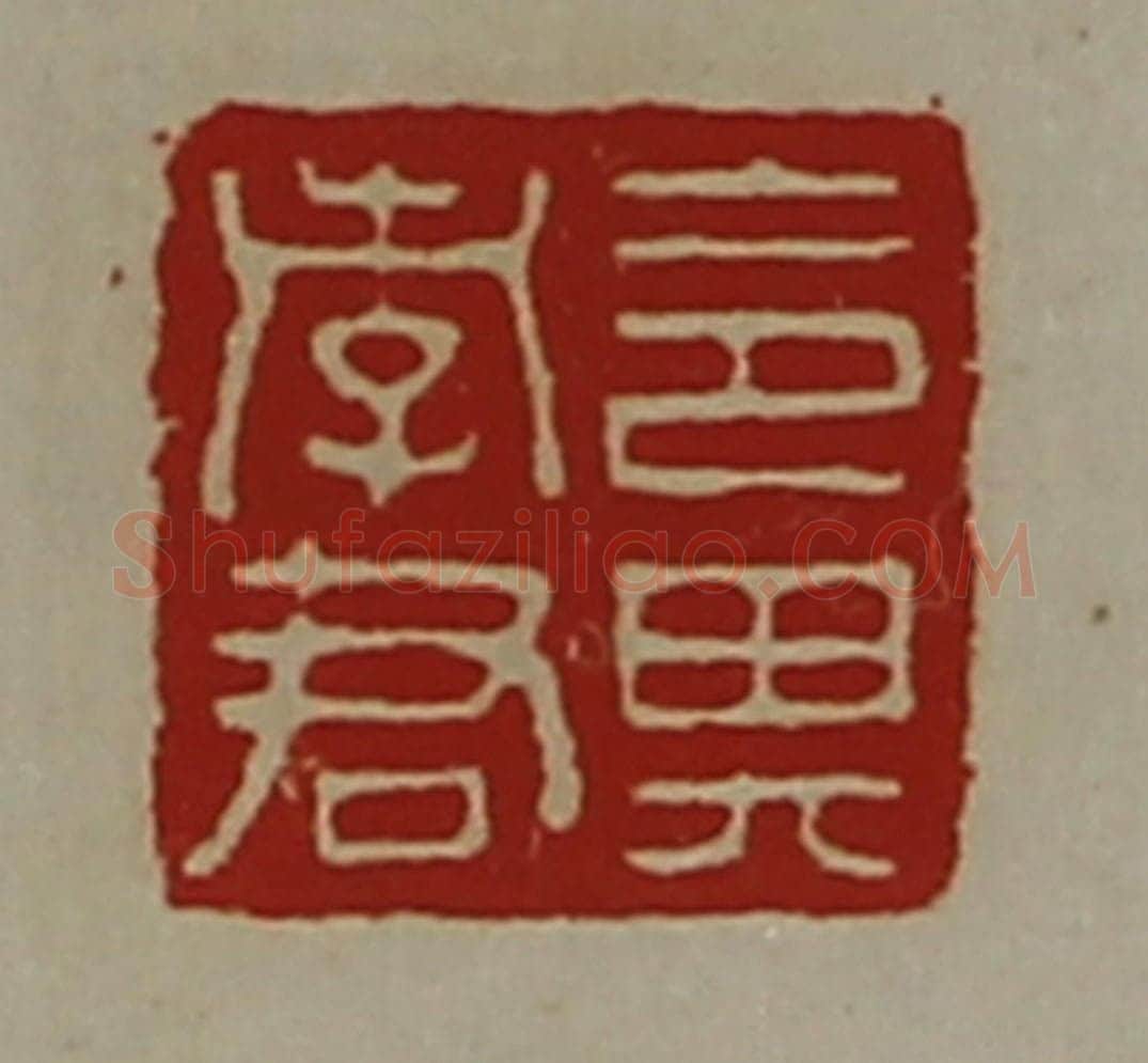 清 陈介祺藏并辑 篆刻印章作品《令其孝君》