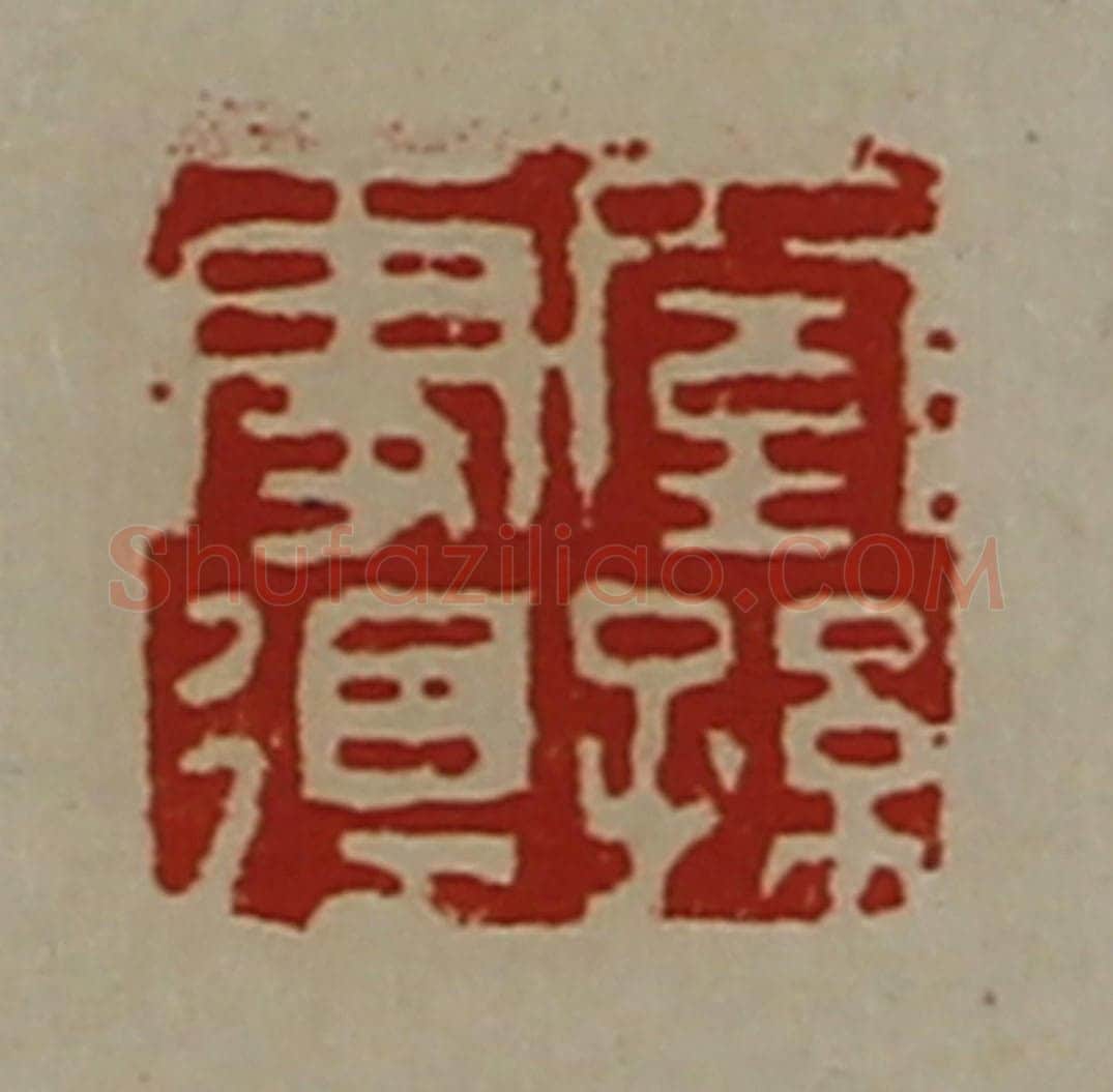 清 陈介祺藏并辑 篆刻印章作品《窒孙更得》