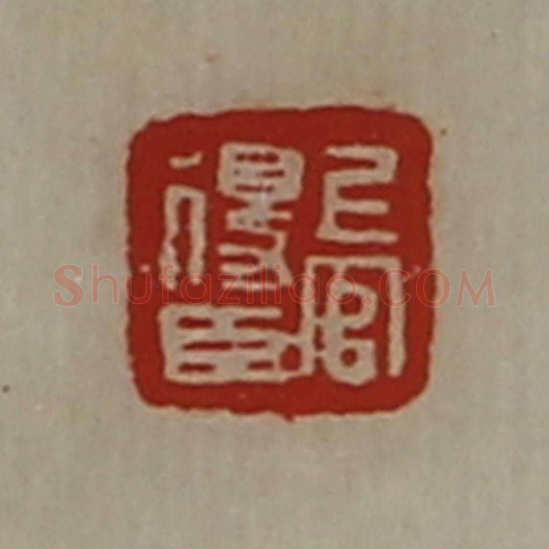 清 陈介祺藏并辑 篆刻印章作品《上官得臣》