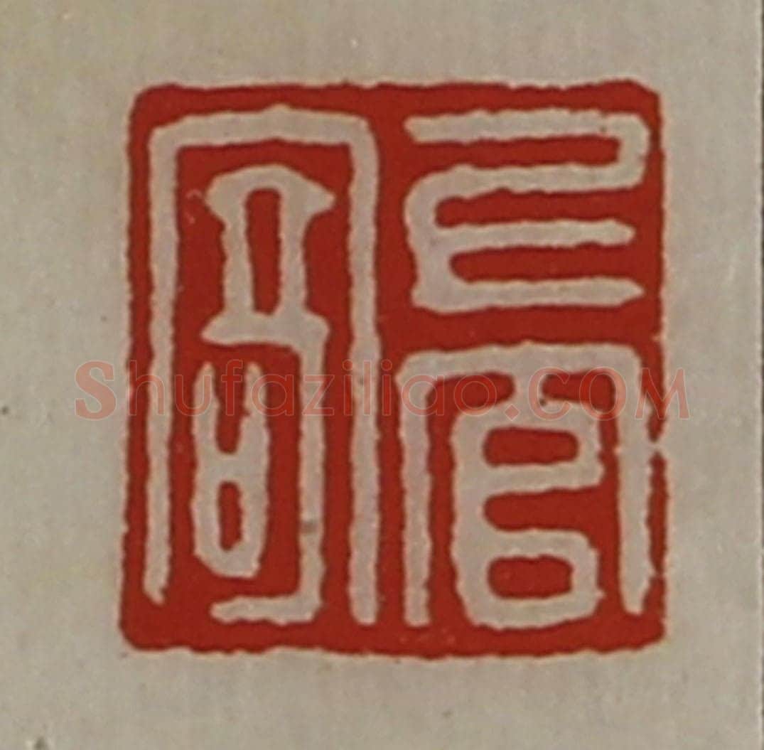 清 陈介祺藏并辑 篆刻印章作品《上官寄》