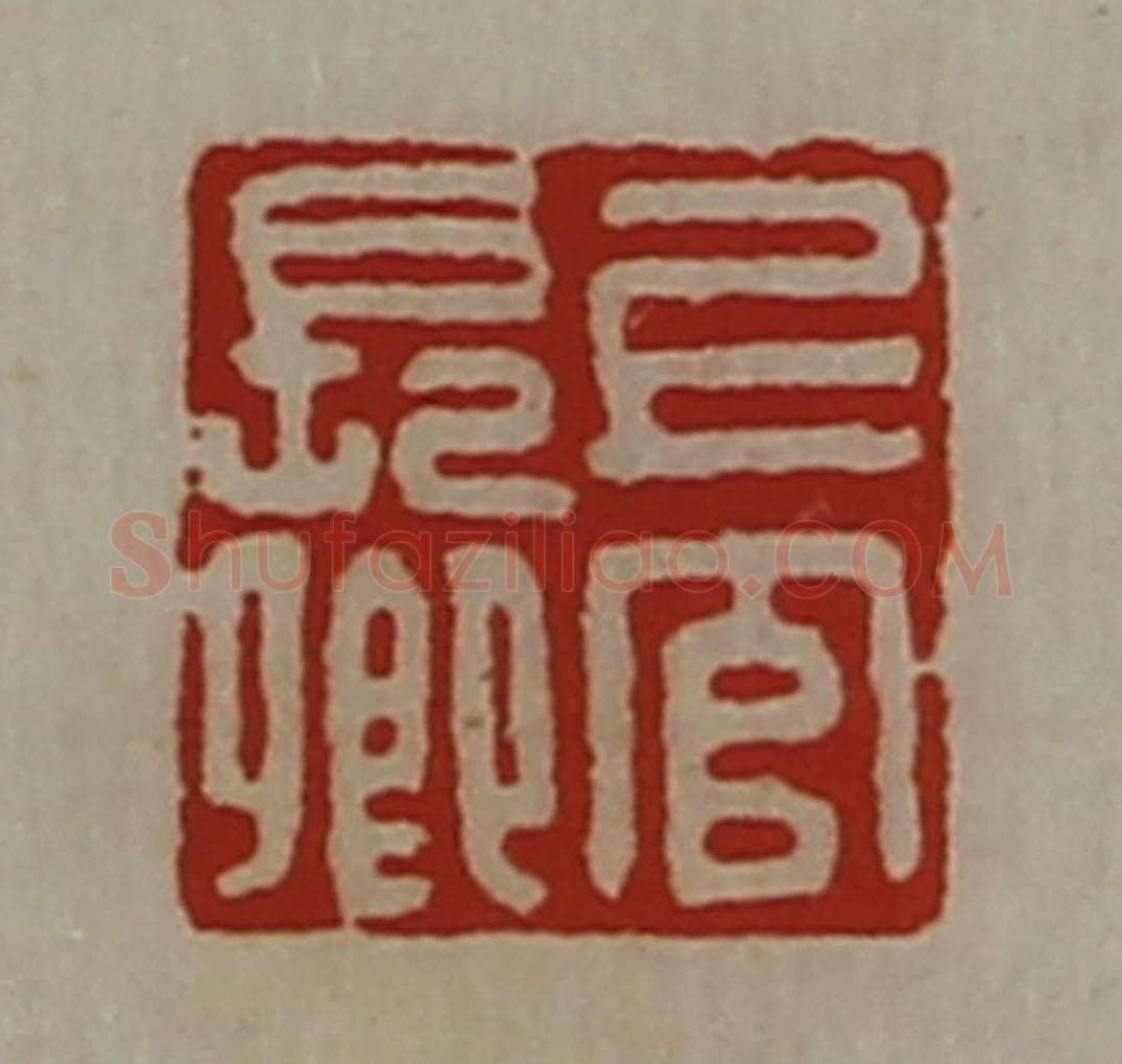 清 陈介祺藏并辑 篆刻印章作品《上官长卿》