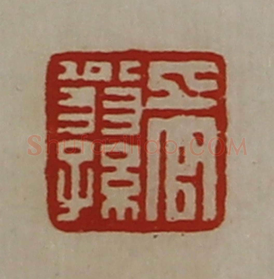 清 陈介祺藏并辑 篆刻印章作品《上官翁孙》