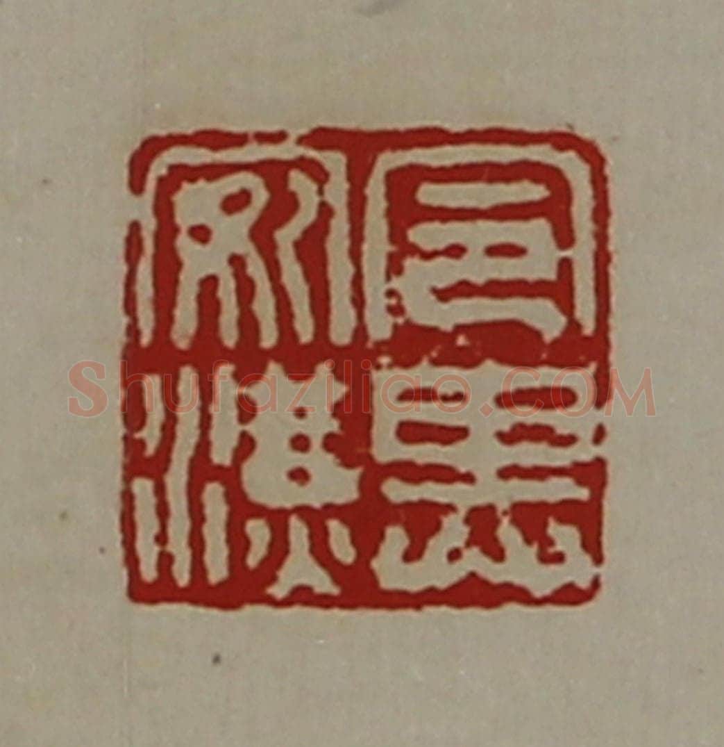 清 陈介祺藏并辑 篆刻印章作品《令其安汉》