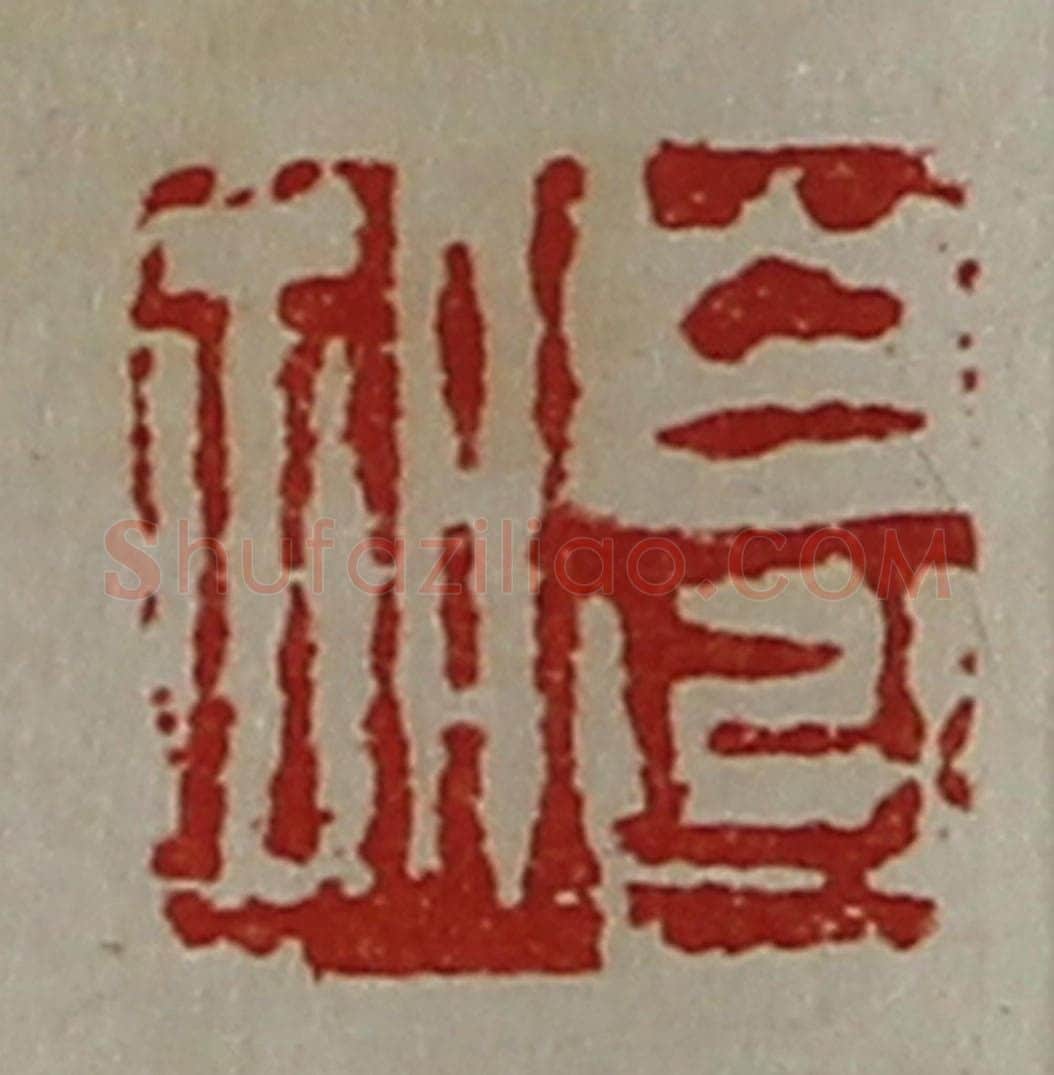 清 陈介祺藏并辑 篆刻印章作品《白台胡》