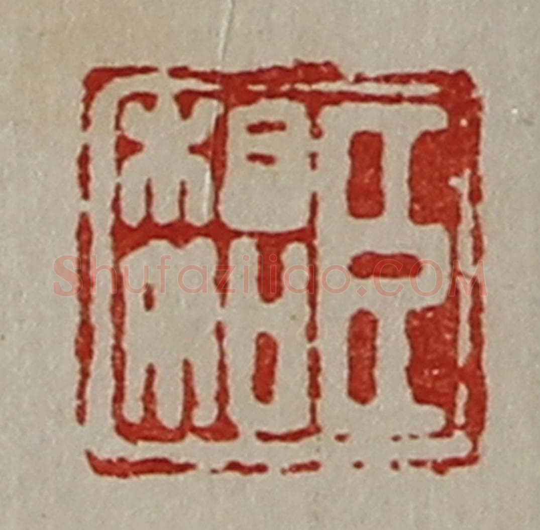 清 陈介祺藏并辑 篆刻印章作品《臣相如》