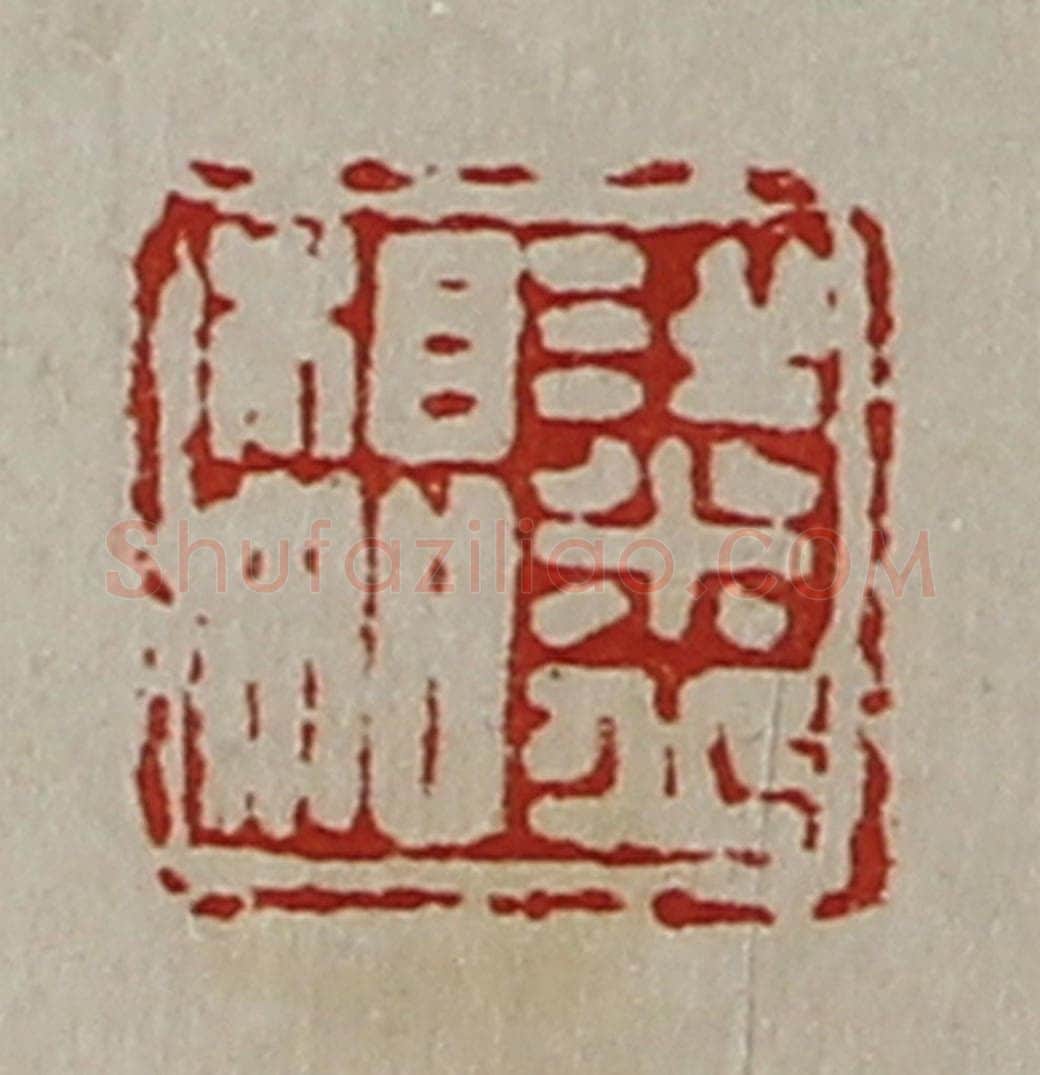 清 陈介祺藏并辑 篆刻印章作品《粱丘相如》
