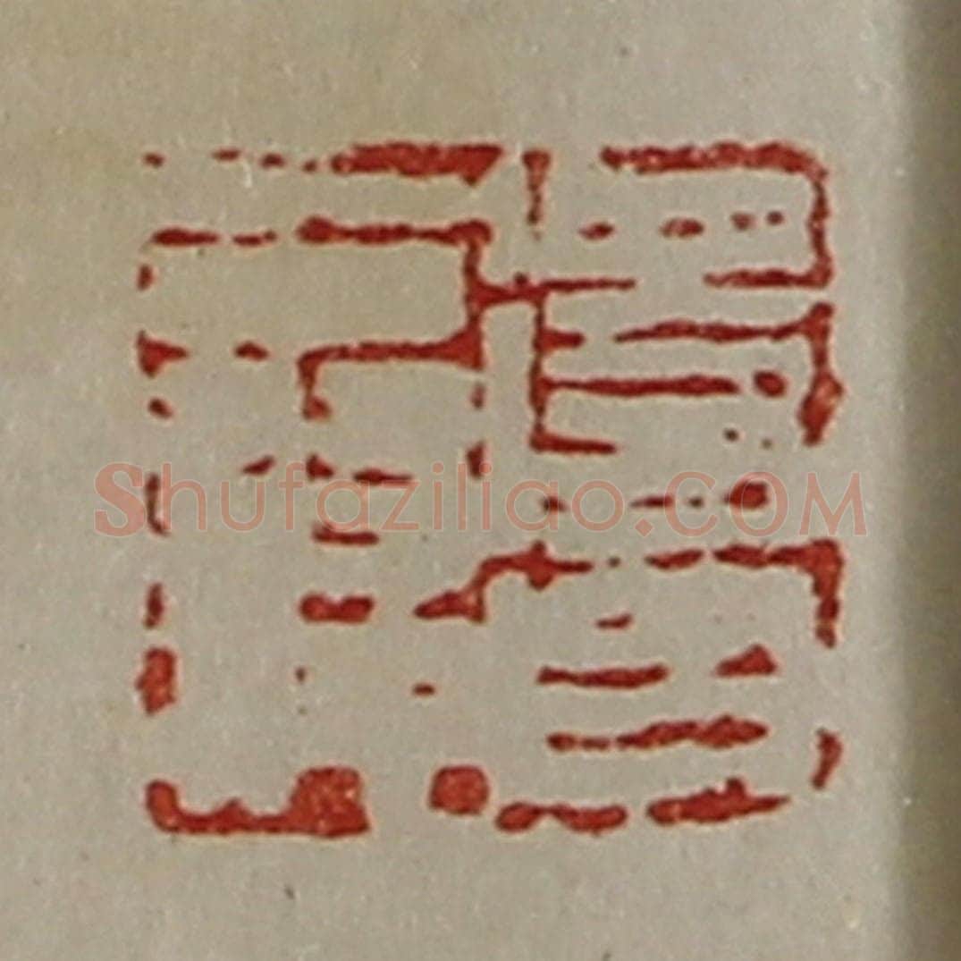 清 陈介祺藏并辑 篆刻印章作品《得台翁仲》