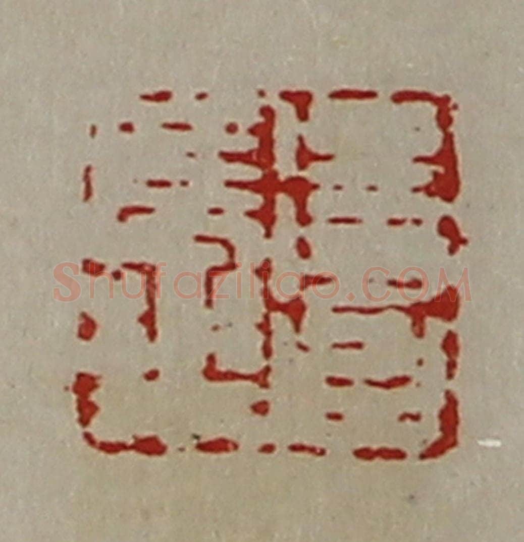 清 陈介祺藏并辑 篆刻印章作品《得台长乐》