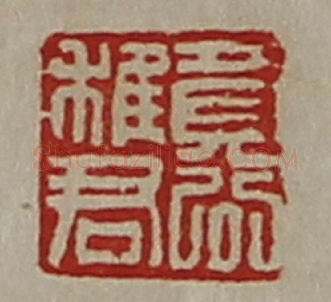 清 陈介祺藏并辑 篆刻印章作品《竟公稚君》